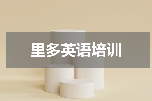 里多英语培训