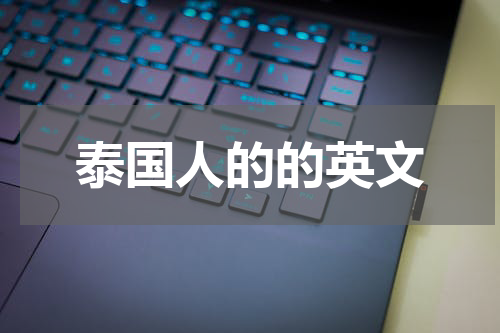 泰国人的的英文