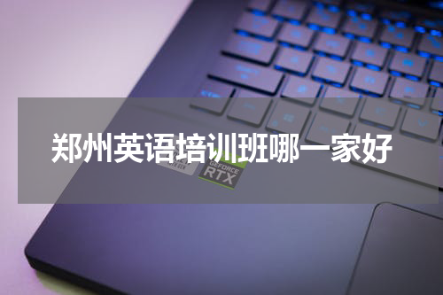 郑州英语培训班哪一家好