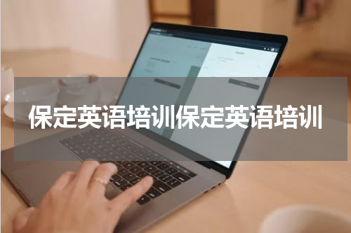 保定英语培训保定英语培训