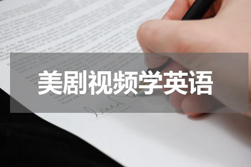美剧视频学英语