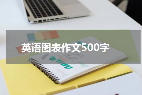 英语图表作文500字