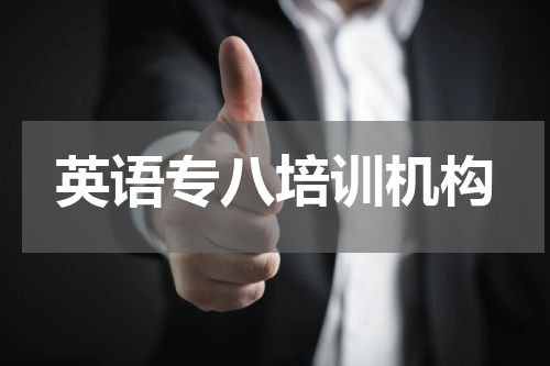英语专八培训机构