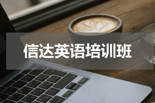 信达英语培训班