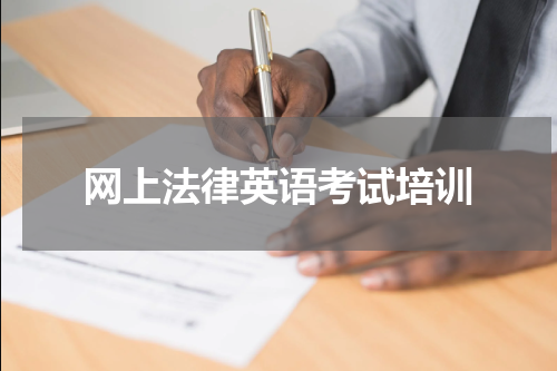 网上法律英语考试培训