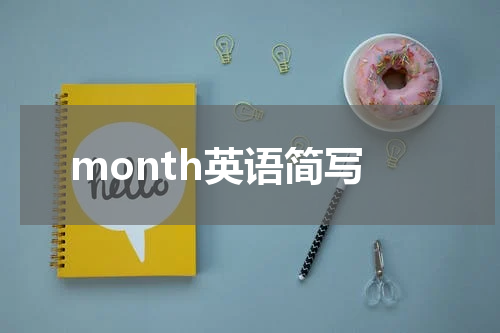 month英语简写
