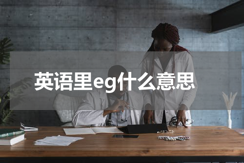 英语里eg什么意思