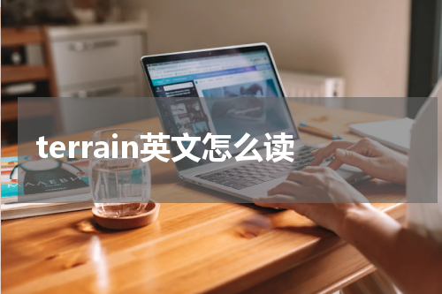 terrain英文怎么读