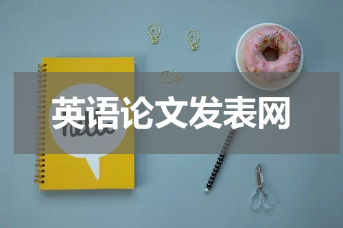 英语论文发表网