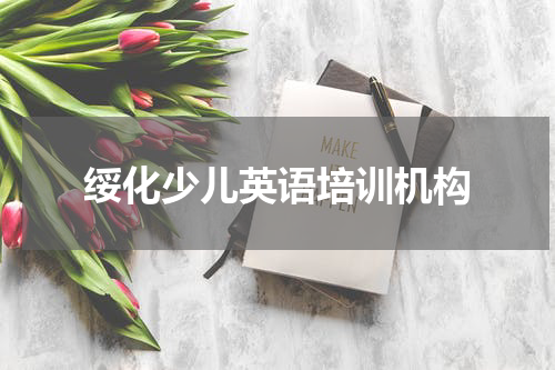 绥化少儿英语培训机构