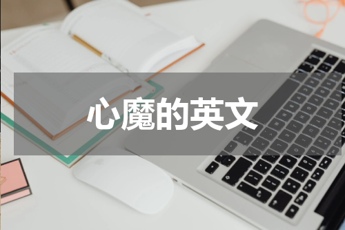 心魔的英文