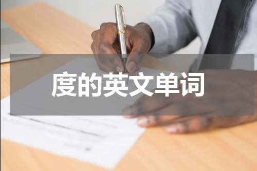 度的英文单词