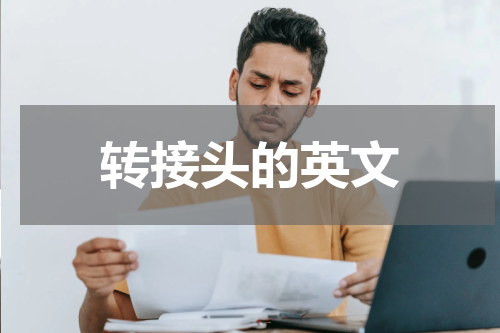 转接头的英文