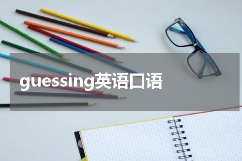 guessing英语口语