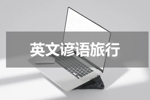 英文谚语旅行