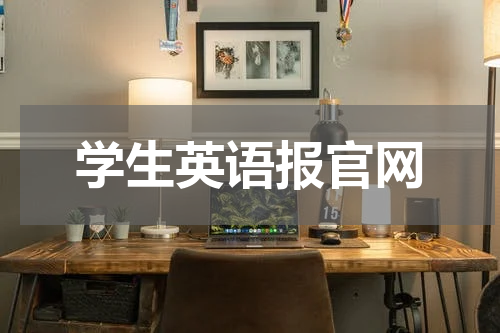 学生英语报官网
