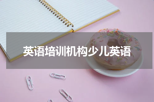 英语培训机构少儿英语