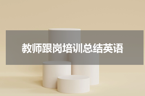 教师跟岗培训总结英语