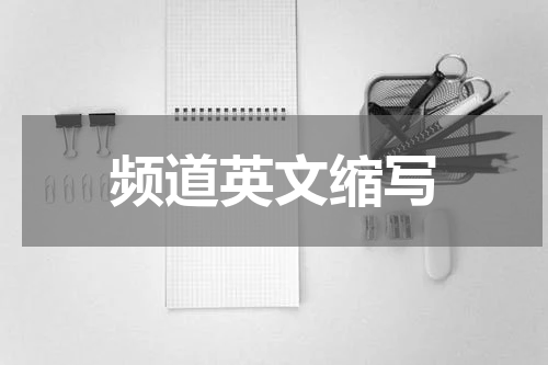 频道英文缩写