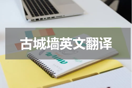 古城墙英文翻译