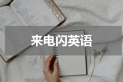 来电闪英语