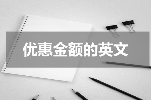 优惠金额的英文