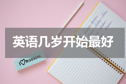 英语几岁开始最好