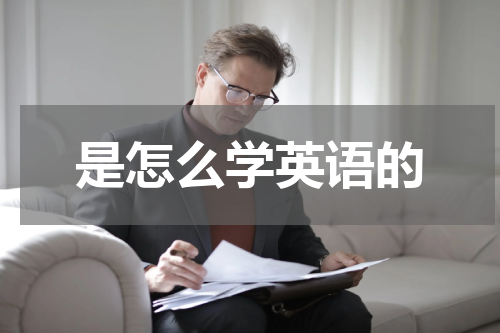 是怎么学英语的