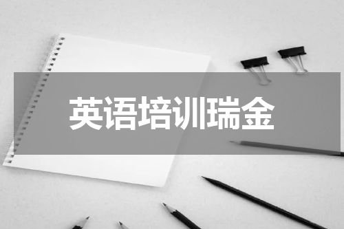 英语培训瑞金