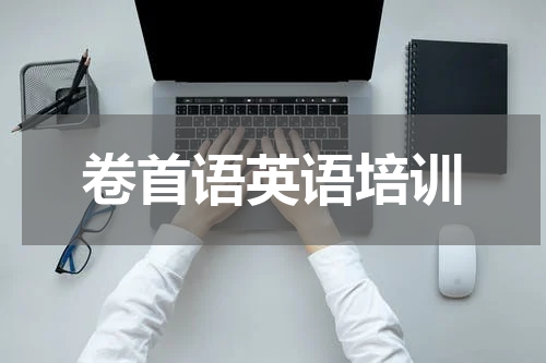 卷首语英语培训