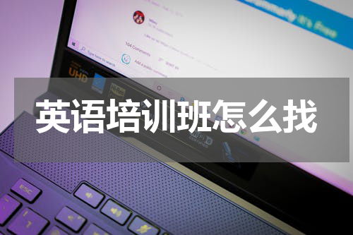 英语培训班怎么找