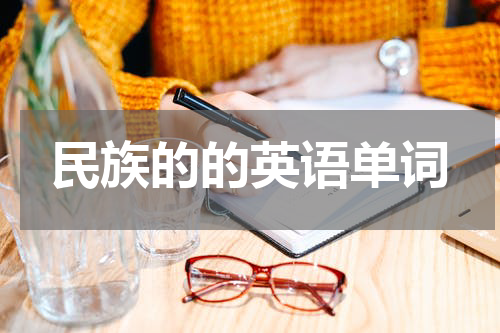 民族的的英语单词