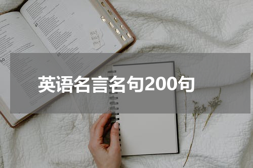 英语名言名句200句