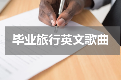 毕业旅行英文歌曲