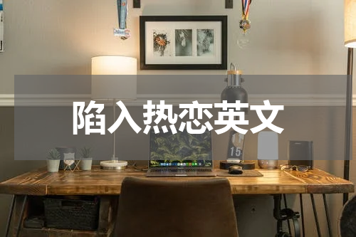 陷入热恋英文