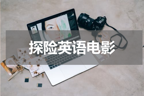 探险英语电影