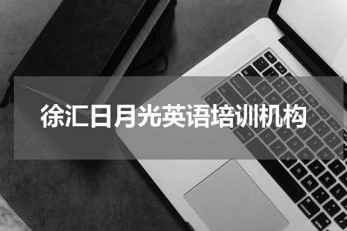 徐汇日月光英语培训机构