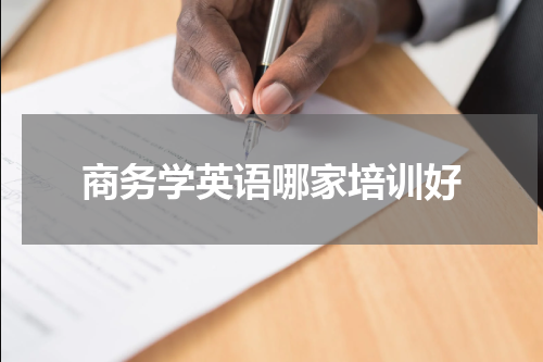 商务学英语哪家培训好