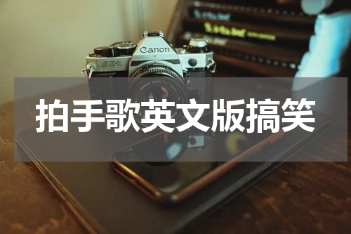 拍手歌英文版搞笑