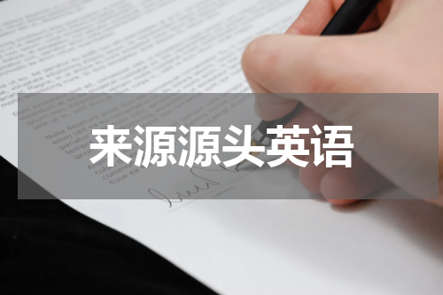来源源头英语