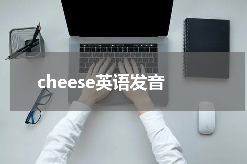cheese英语发音