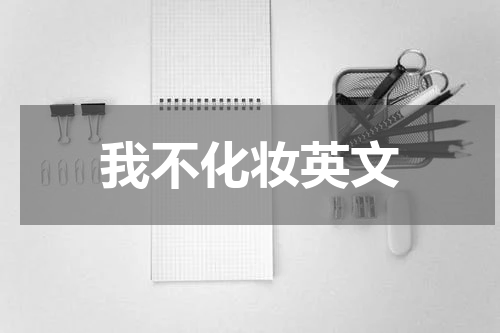 我不化妆英文