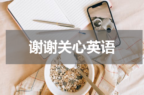 谢谢关心英语