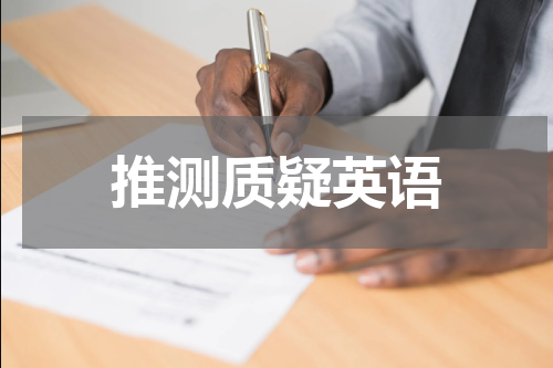 推测质疑英语