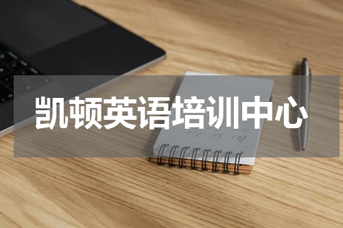 凯顿英语培训中心