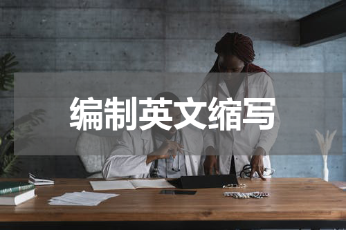 编制英文缩写