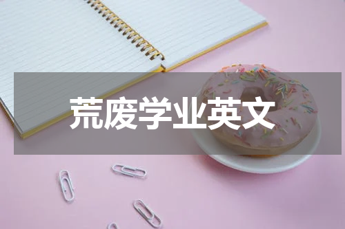 荒废学业英文