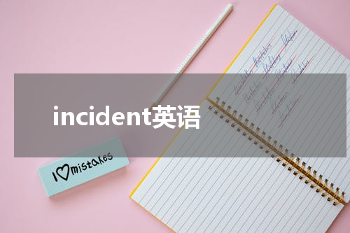 incident英语