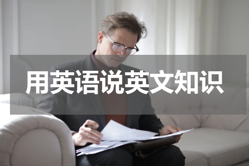 用英语说英文知识