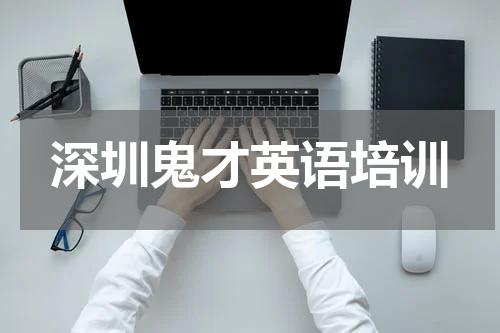 深圳鬼才英语培训
